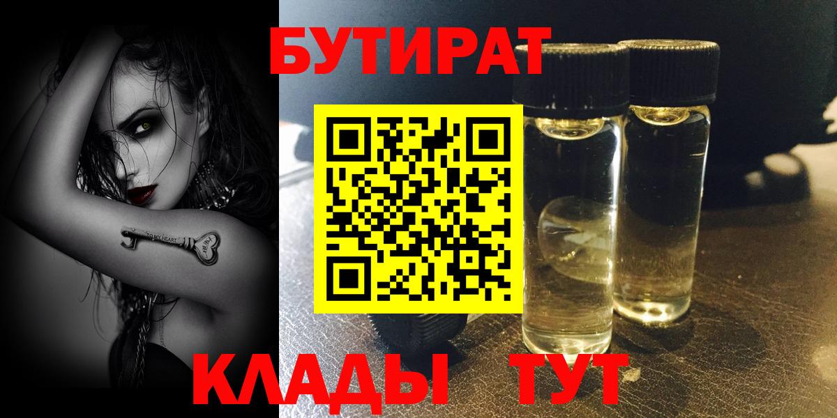 Рубцовск  БУТИРАТ  Вход с VPN  Бутират 1.4BDO 