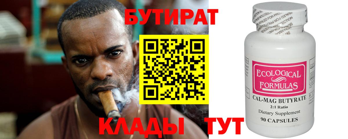 БУТИРАТ Butirat Рубцовск