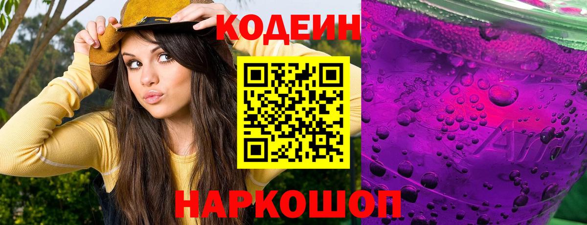 Кодеин Purple Drank  Вход с VPN  Codein Purple Drank  Рубцовск 